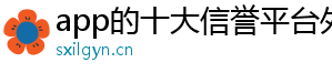 app的十大信誉平台外围买球